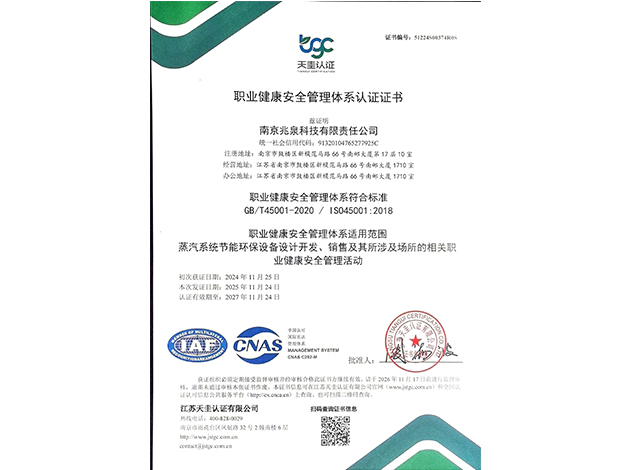 职业健康安全管理体系认证证书